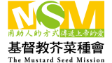 財團法人基督教芥菜種會